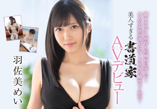 羽佐美芽衣(羽佐美めい)作品EBOD-925及个人资料介绍-73极品番号网