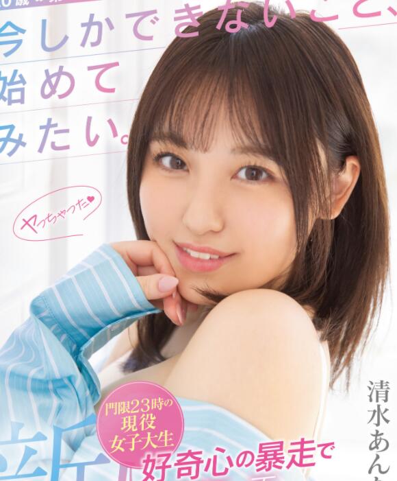 清水杏奈(清水あんな)作品MIFD-210及个人资料介绍-73极品番号网