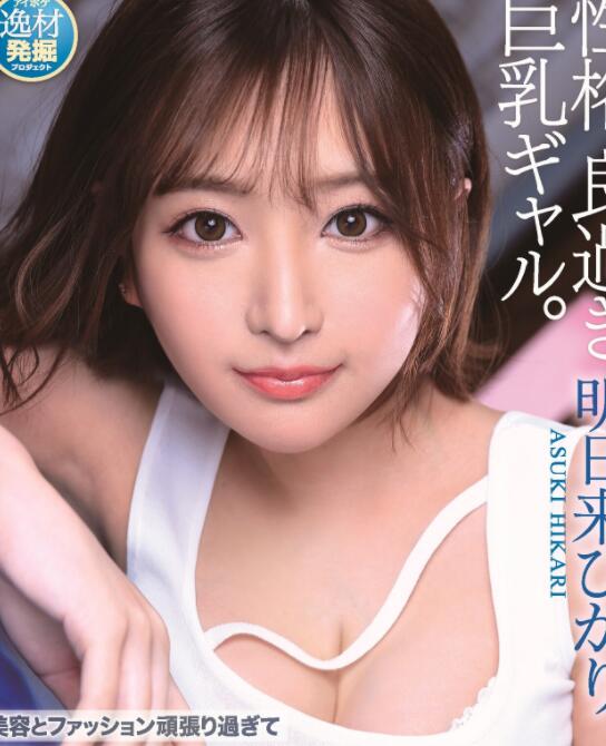 明日来光(明日来ひかり)作品IPIT-032及个人资料介绍-73极品番号网