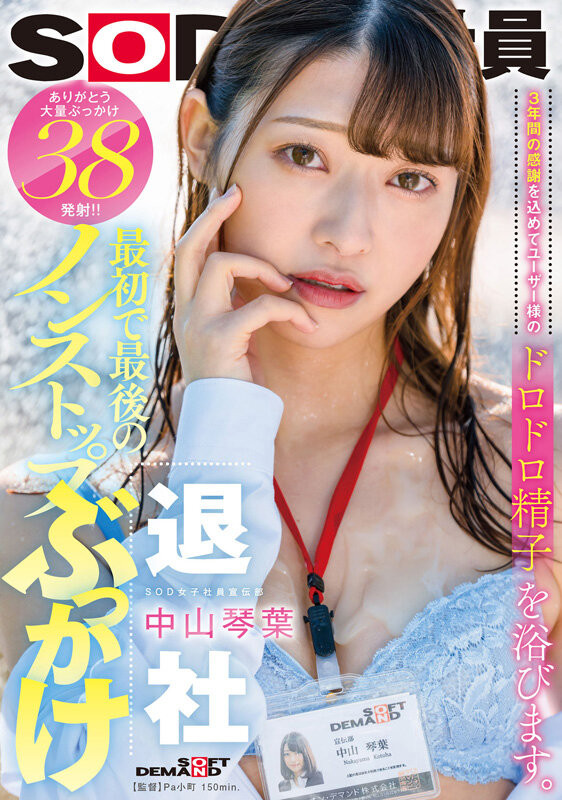 (SDJS-194)最强女子社员毕业!SOD全力把她弄脏了!-73极品番号网