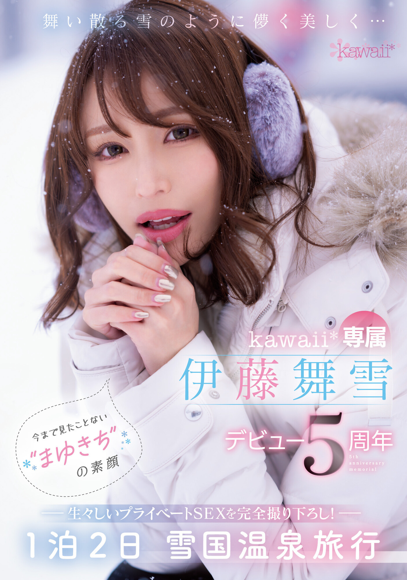 伊藤舞雪5周年!kawaii*给你看最私密的她!-73极品番号网