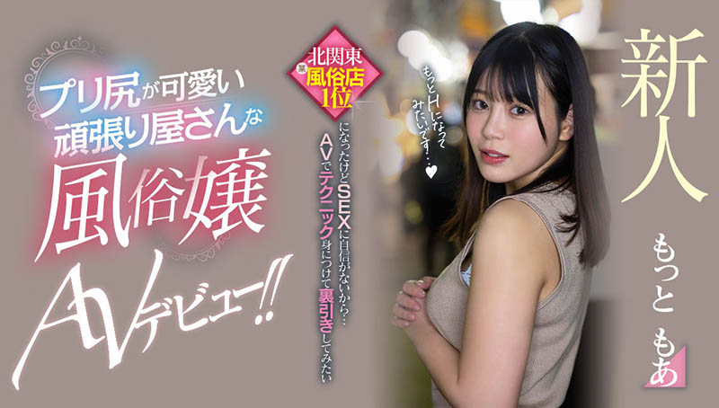 もっともあ(Motto萌亚)作品号HMN-366剧情介绍及封面-73极品番号网