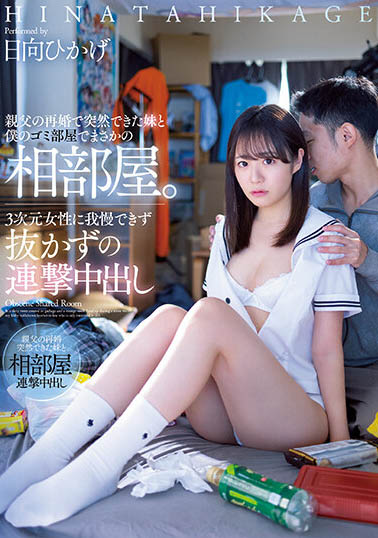 日向ひかげ(日向日景)作品号MIAA-805剧情介绍及封面-73极品番号网