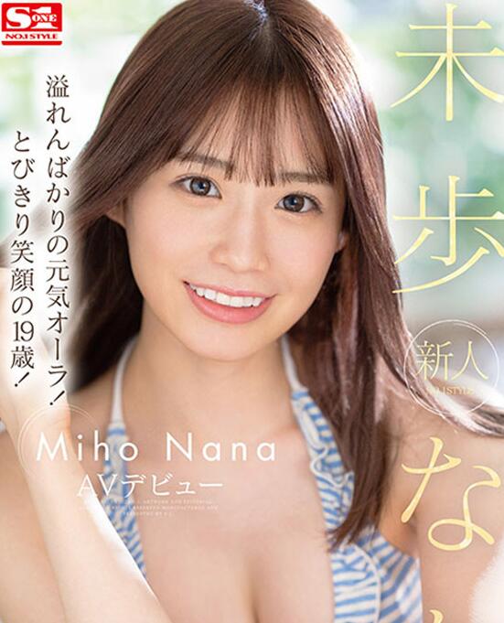 未步奈奈(未歩なな)出道作品SSIS-447新人低配版河北彩花?-73极品番号网