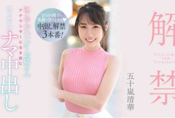 五十岚清华最好看的作品是哪一部?-73极品番号网