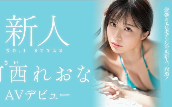 新人河西れおな(河西丽央奈)S1史上最强贪欲弄潮系高手-73极品番号网