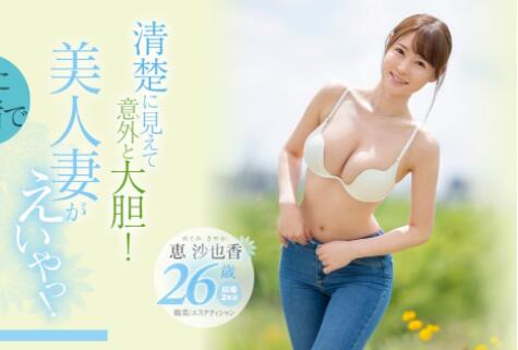 惠沙也香作品EYAN-187清纯美人妻意外的大胆-73极品番号网