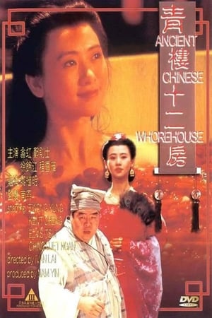 青楼十二房 (1994)-73极品番号网