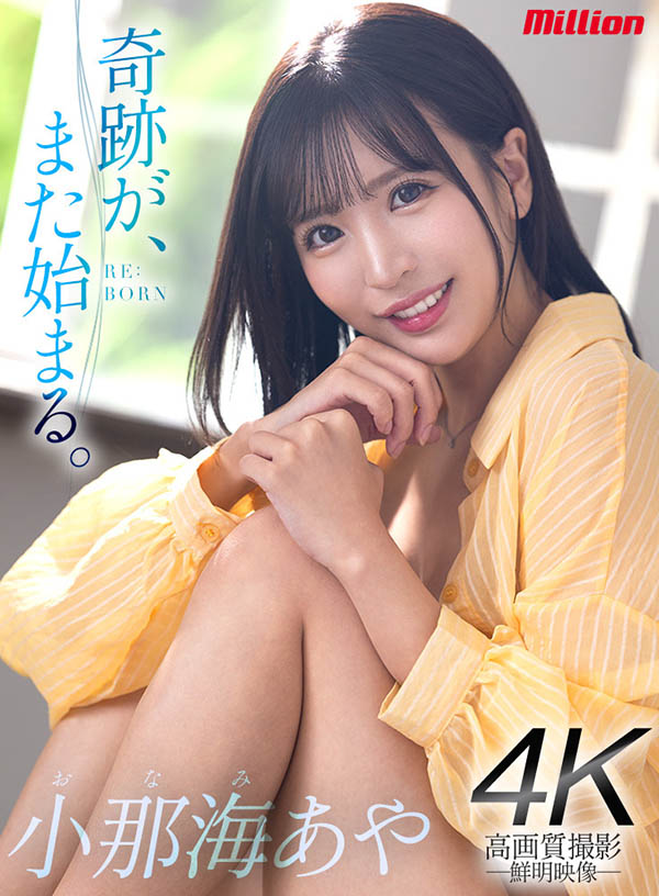 小那海あや(小那海绫)作品号MKMP-534剧情介绍及封面-73极品番号网