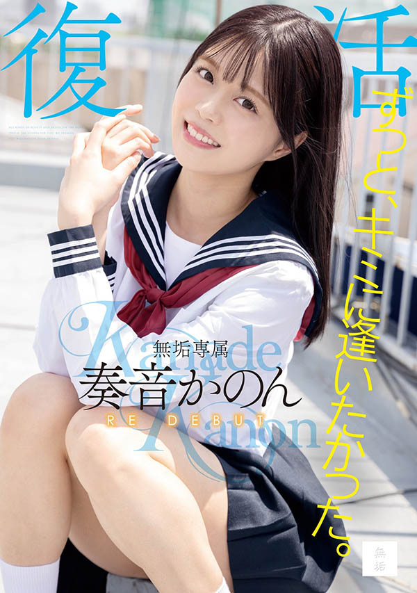 奏音かのん(奏音花音)作品号MUDR-227剧情介绍及封面-73极品番号网