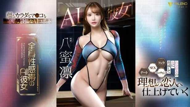 八蜜凛(八蜜凜)剧情作品(fsdss-731)人工AI彼女智慧人偶-73极品番号网