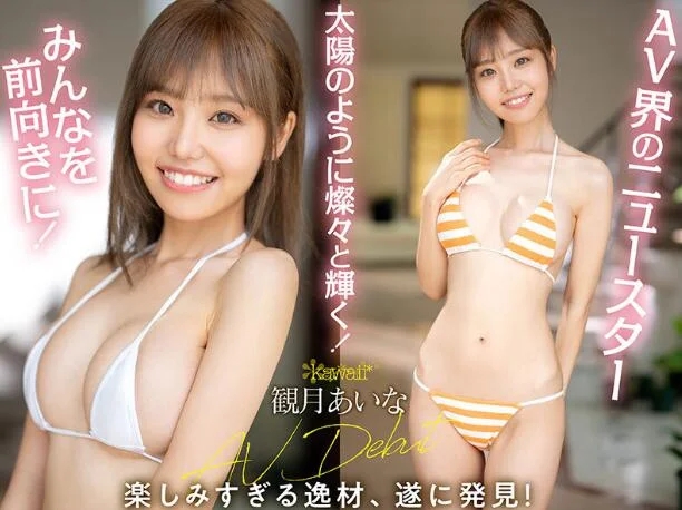 观月爱菜(観月あいな)出道作品CAWD-599治愈系超新星美少女-73极品番号网