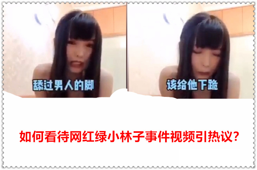 抖音网红绿小林子视频事件分析,绿小林子黑历史这是谣言-73极品番号网