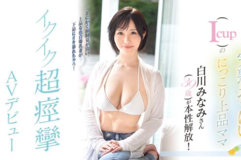 白川南(白川みなみ)作品EYAN-186及个人资料介绍-73极品番号网