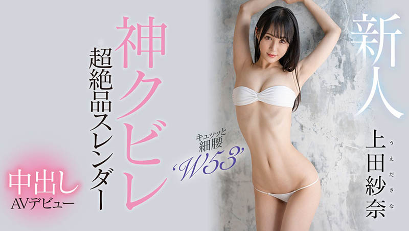 上田纱奈(Ueda-Sana)最新作品HMN-394剧情介绍及封面预览-73极品番号网