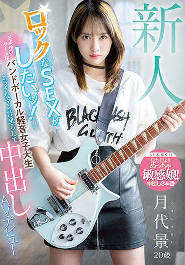 轻音乐部吉他手兼主唱!C罩杯白皙纤细美少女「月代景」AV出道!-73极品番号网