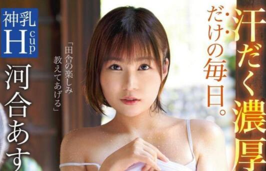 河合明日菜(河合あすな)史上最激烈连续运动的作品-73极品番号网