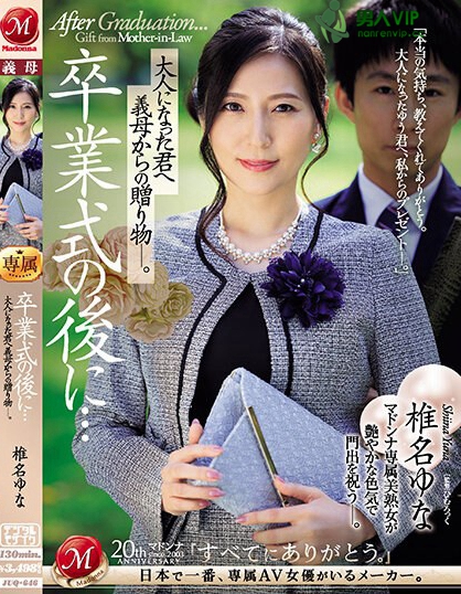 JUQ-646 作品:卒業式の後に…大人になった君へ義母からの贈り物―。 椎名ゆな-73极品番号网