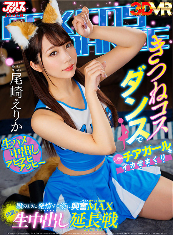 尾崎えりか(尾崎惠梨香)最新作品AJVR-180介绍及封面预览-73极品番号网