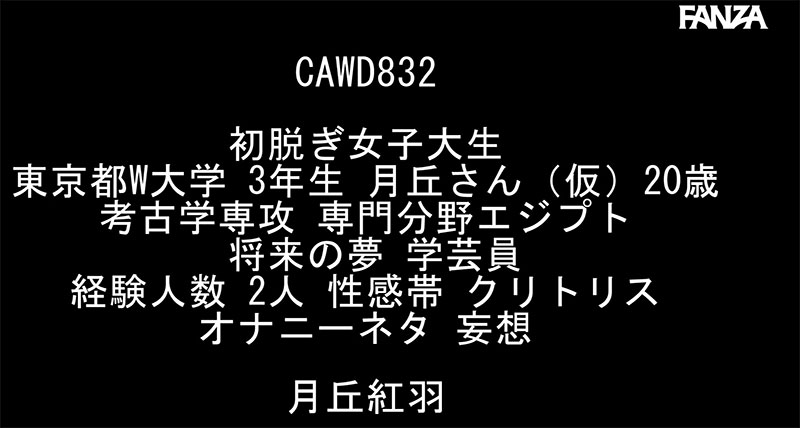 「月丘红羽」作品号CAWD-832介绍及封面-73极品番号网