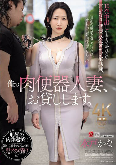 水戸かな(水户香奈)JUR-299作品发布!丈夫欠巨债惨沦为玩偶人妻-73极品番号网