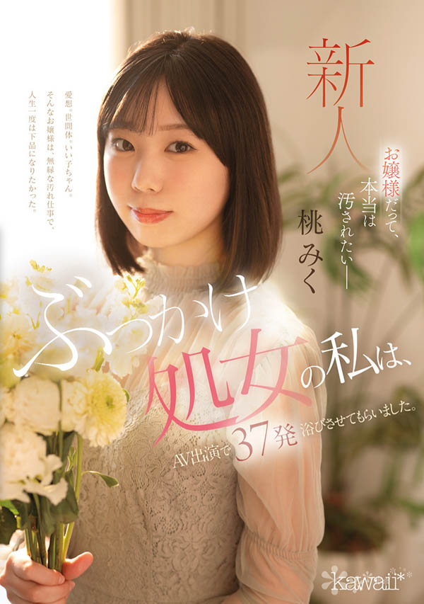桃みく(桃美久)CAWD-858作品发布!她被37发精虫炸弹弄脏了!-73极品番号网